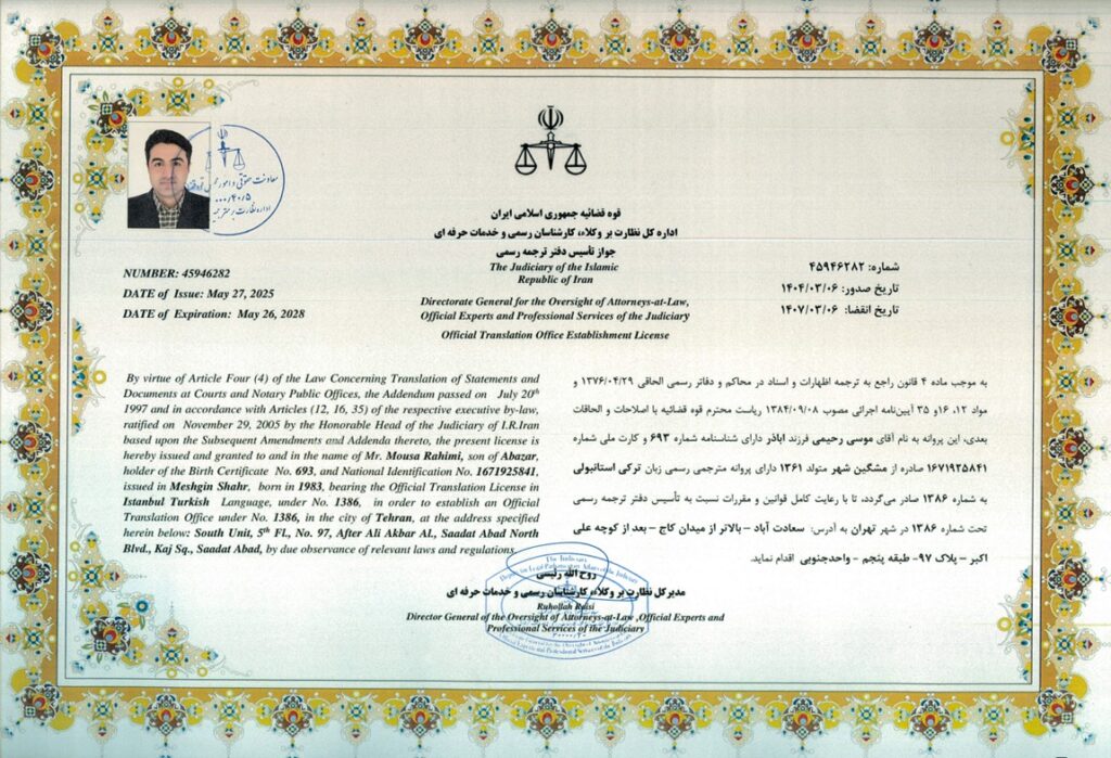 مجوز دفتر ترجمه رسمی