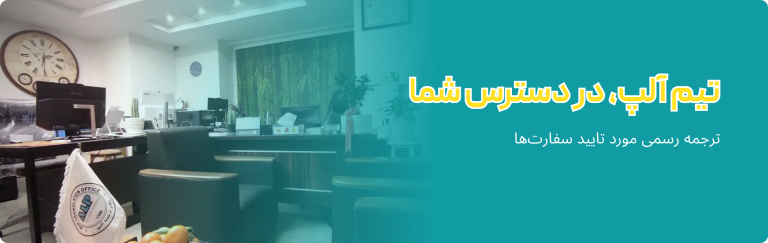 دفتر ترجمه آلپ. در سریع ترین زمان در دسترس شما است