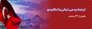 دفتر ترجمه ترکی استانبولی