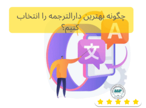 چگونه بهترین دارالترجمه را انتخاب کنیم؟ 