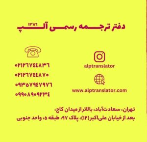 دارالترجمه رسمی در سعادت‌آباد تهران