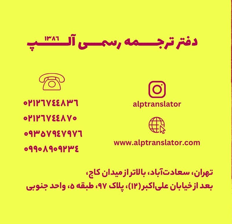 دارالترجمه رسمی در سعادت‌آباد تهران