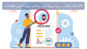 ترجمه رزومه برای مشاغل حوزه فناوری اطلاعات (IT)
