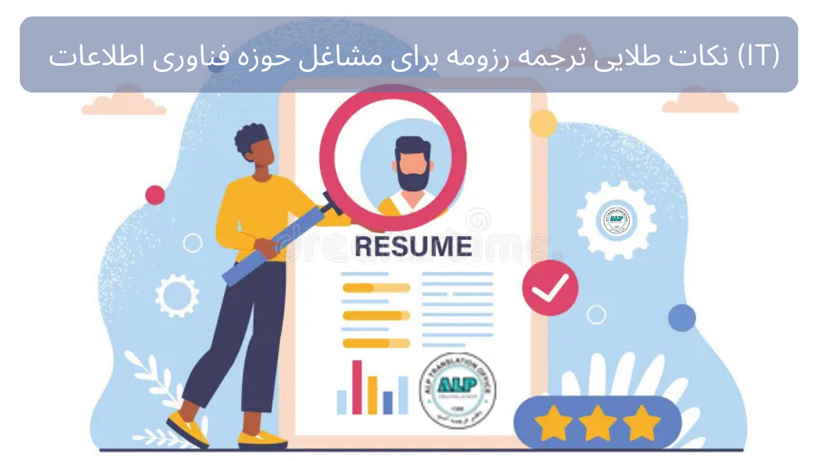 ترجمه رزومه برای مشاغل حوزه فناوری اطلاعات (IT)