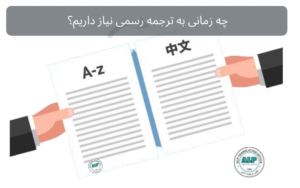 ترجمه رسمی چیست؟