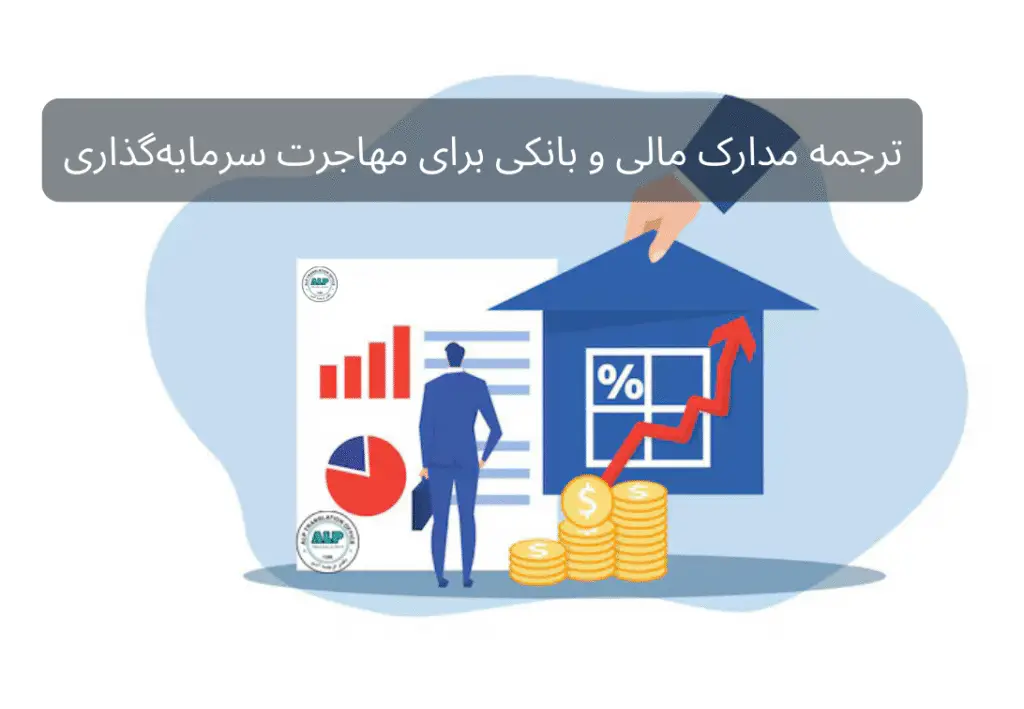 ترجمه مدارک مالی و بانکی برای مهاجرت و سرمایه‌گذاری