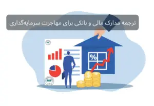 ترجمه مدارک مالی و بانکی برای مهاجرت و سرمایه‌گذاری