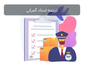 ترجمه اسناد گمرکی