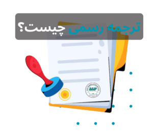 ترجمه رسمی چیس؟