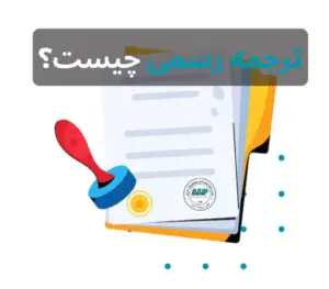 ترجمه رسمی چیس؟