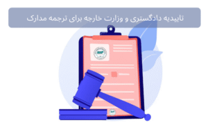تاییدیه دادگستری و وزارت خارجه