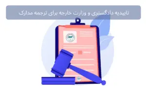 تاییدیه دادگستری و وزارت خارجه