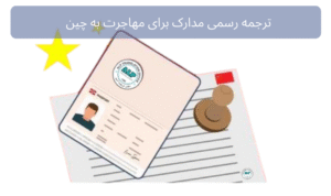 ترجمه رسمی مدارک برای چین