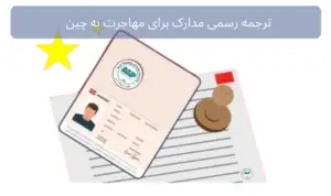 ترجمه رسمی فوری به ایتالیایی