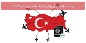 ترجمه مدارک به ترکی برای ویزای ترکیه