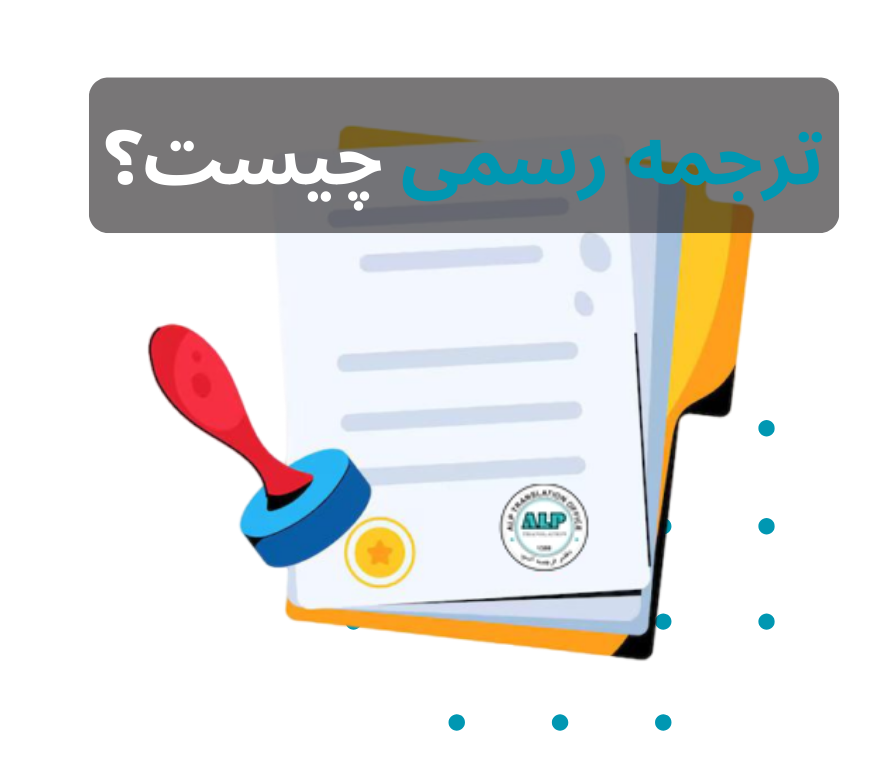 ترجمه رسمی چیس؟