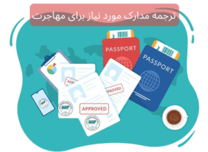 ترجمه مدارک مورد نیاز برای مهاجرت