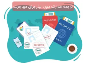 ترجمه مدارک مورد نیاز برای مهاجرت