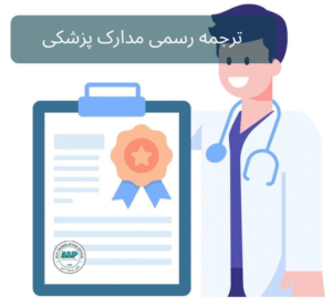ترجمه رسمی مدارک پزشکی