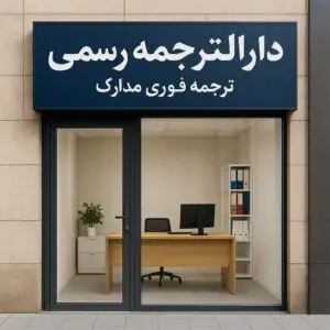 چرا ترجمه رسمی ترکی باید توسط دفتر ترجمه معتبر انجام شود؟ | ترجمه فوری ترکی در دفتر ترجمه آلپ