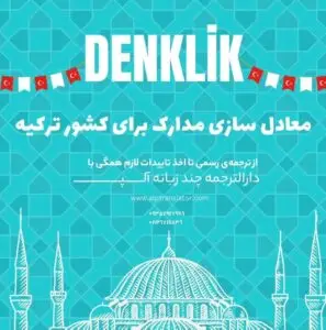 دنکلیک دیپلم در ایران