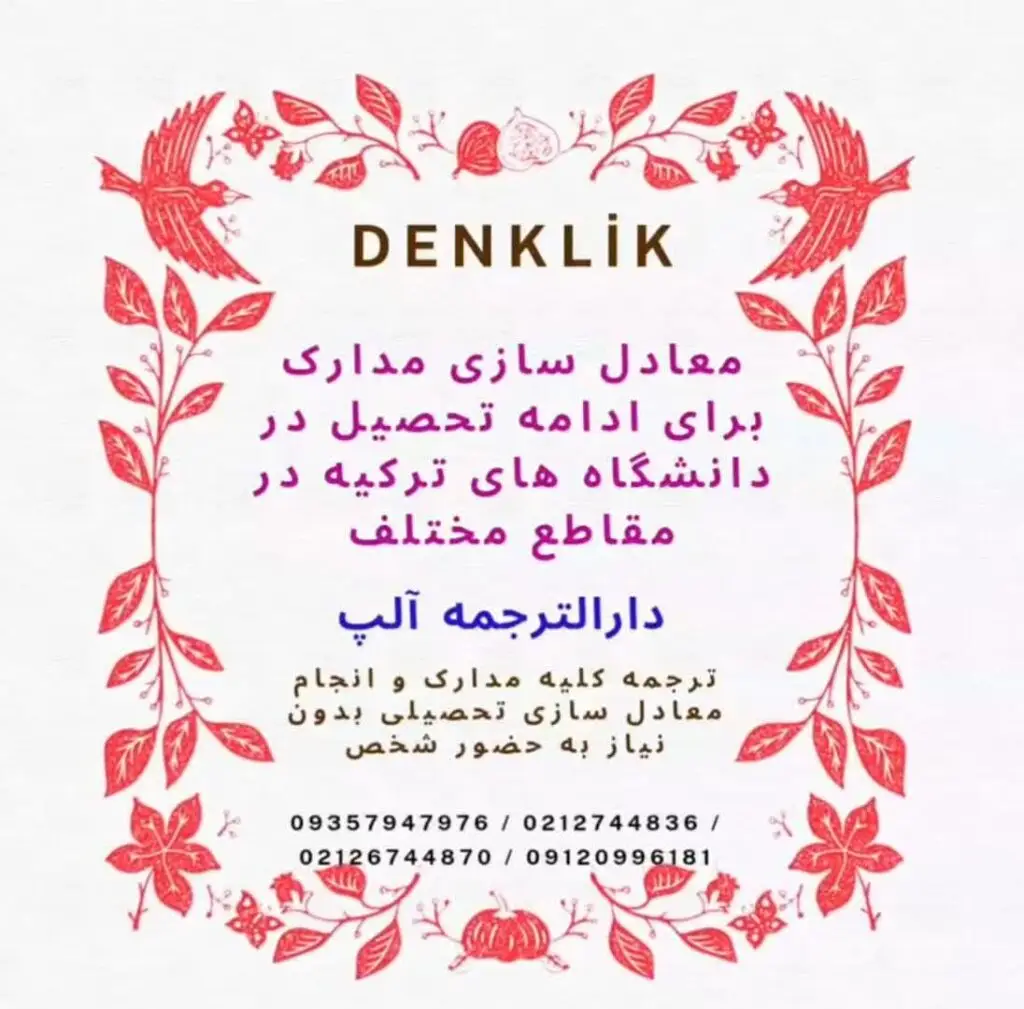 دنکلیک مدارک برای ادامه تحصیل در ترکیه و معادل سازی مدارک