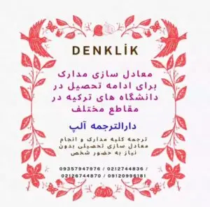 دنکلیک مدارک برای ادامه تحصیل در ترکیه