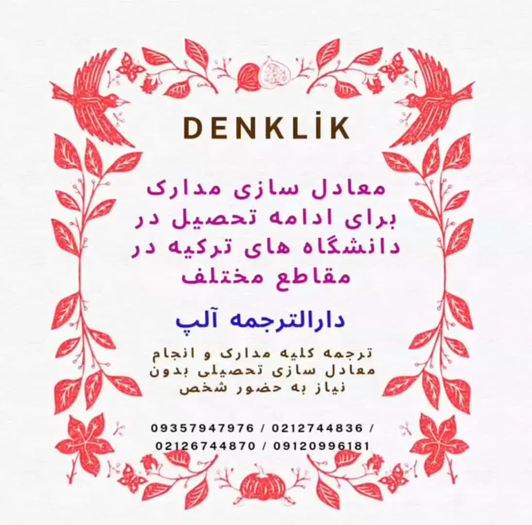 دنکلیک مدارک برای ادامه تحصیل در ترکیه
