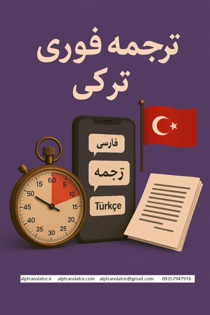 خدمات ترجمه فوری ترکی در سعادت آباد تهران