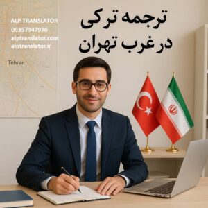 ترجمه رسمی ترکی استانبولی در غرب تهران