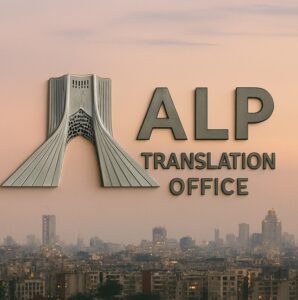 دارالترجمه رسمی