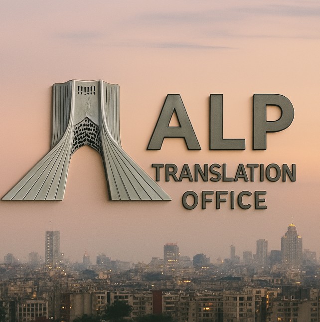 دارالترجمه رسمی