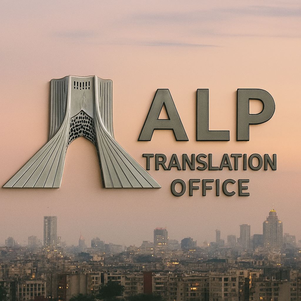 دارالترجمه رسمی
