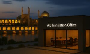 ترجمه رسمی اسپانیایی در اصفهان و لگالایز سفارت اسپانیا در اصفهان