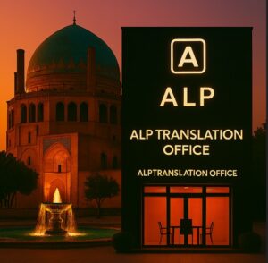 ترجمه رسمی اسپانیایی در زنجان و لگالایز سفارت اسپانیا