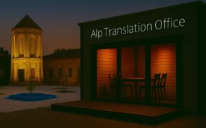 ترجمه رسمی اسپانیایی در ساری و لگالایز سفارت اسپانیا