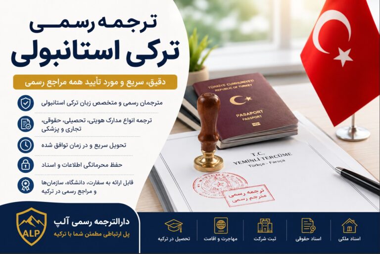 دارالترجمه رسمی ترکی استانبولی در تهران . سعادت آباد