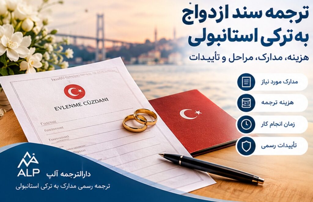 ترجمه سند ازدواج به ترکی استانبولی