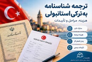 ترجمه شناسنامه به ترکی استانبولی