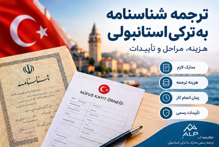 ترجمه شناسنامه به ترکی استانبولی