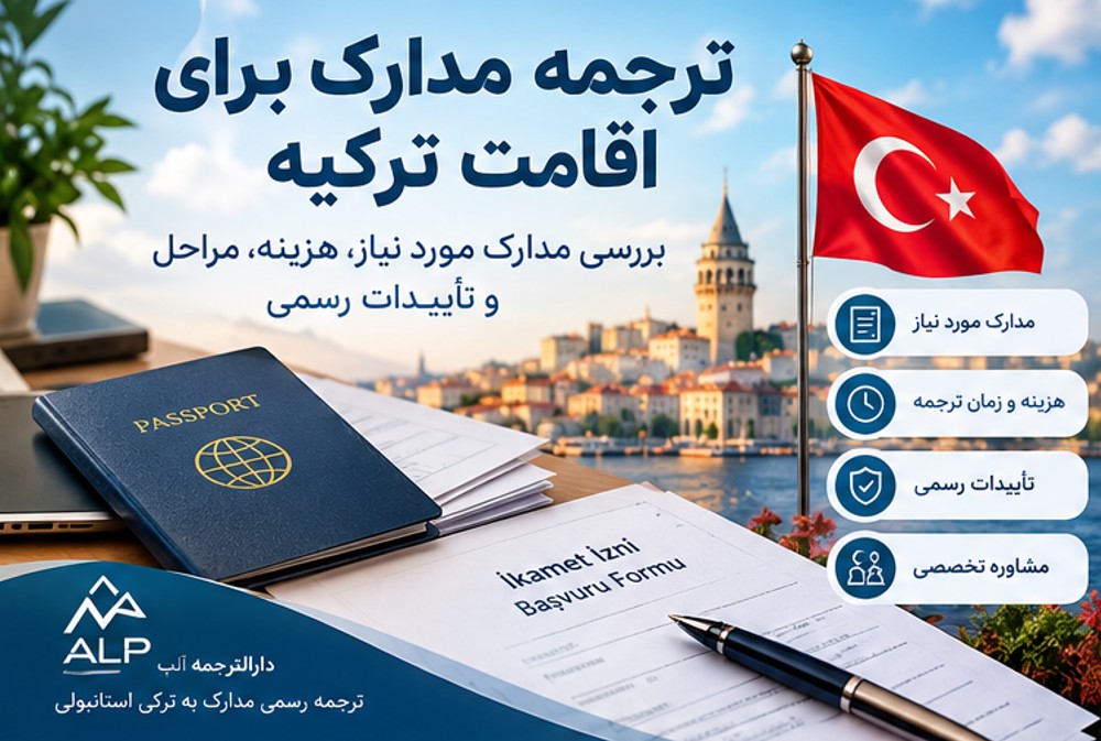 ترجمه مدارک به ترکی استانبولی برای اقامت