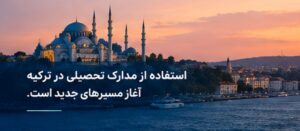 ترجمه مدارک تحصیلی برای ترکیه به ترکی استانبولی