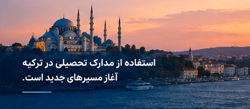 ترجمه مدارک تحصیلی برای ترکیه به ترکی استانبولی