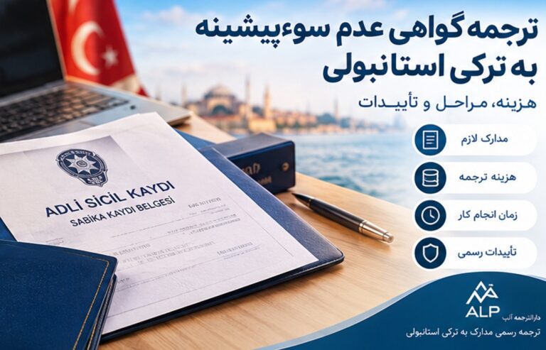 ترجمه گواهی عدم سوءپیشینه به ترکی استانبولی